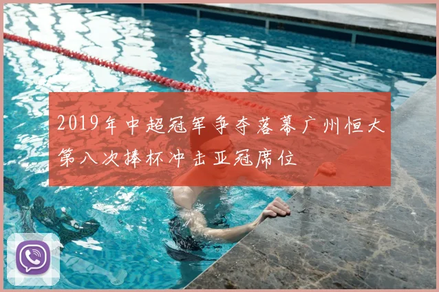 2019年中超冠军争夺落幕广州恒大第八次捧杯冲击亚冠席位