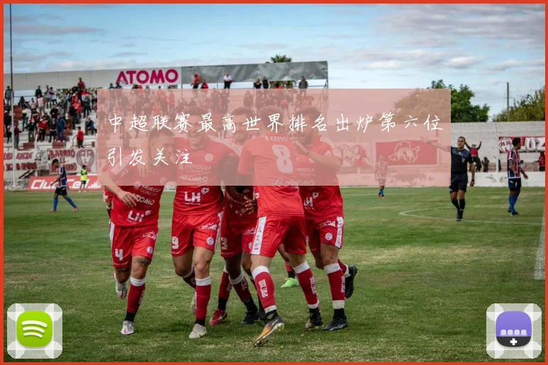 中超联赛最高世界排名出炉第六位引发关注
