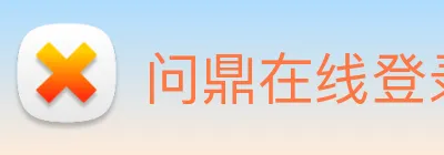 问鼎在线登录入口 Logo